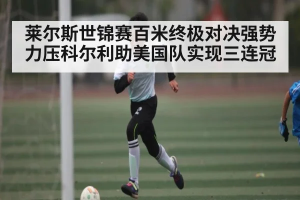 莱尔斯世锦赛百米终极对决强势力压科尔利助美国队实现三连冠
