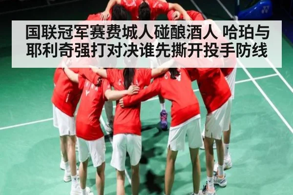 国联冠军赛费城人碰酿酒人 哈珀与耶利奇强打对决谁先撕开投手防线