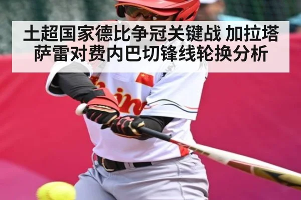 土超国家德比争冠关键战 加拉塔萨雷对费内巴切锋线轮换分析