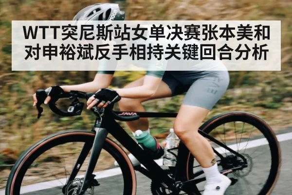 WTT突尼斯站女单决赛张本美和对申裕斌反手相持关键回合分析