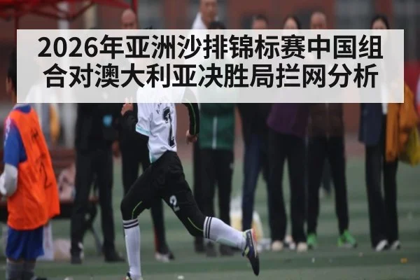 2026年亚洲沙排锦标赛中国组合对澳大利亚决胜局拦网分析